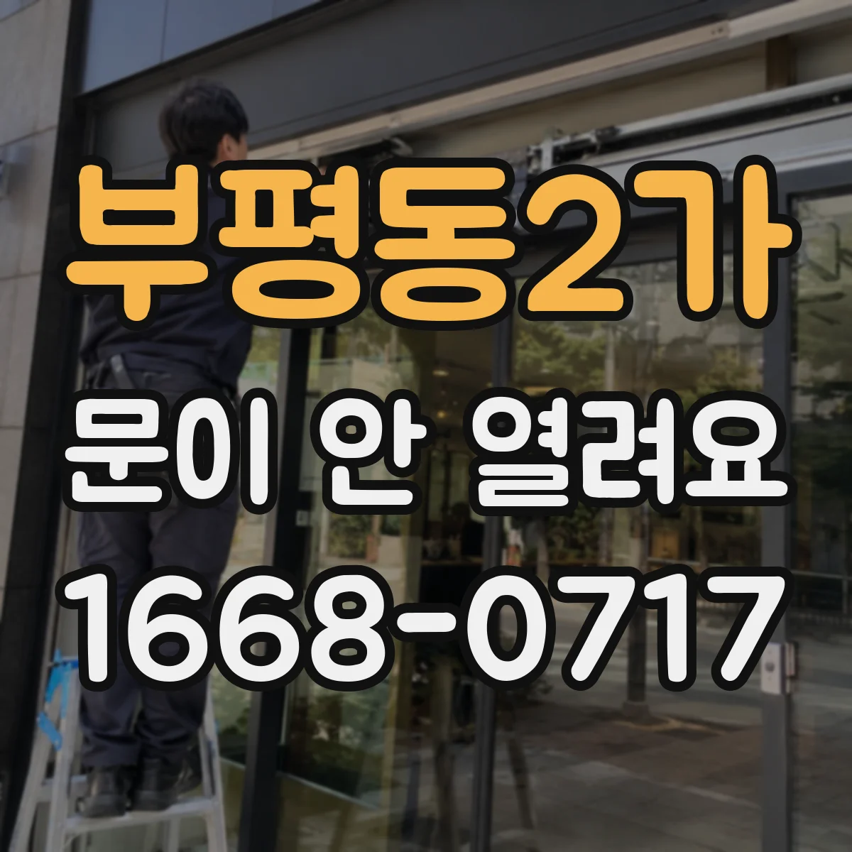 부평동2가 문이 안 열려요