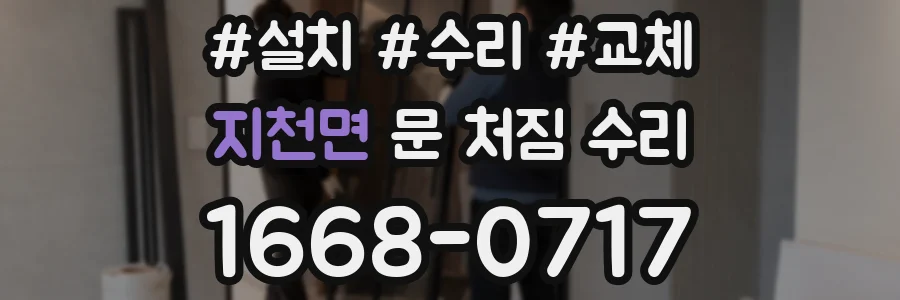 지천면 문 처짐 수리