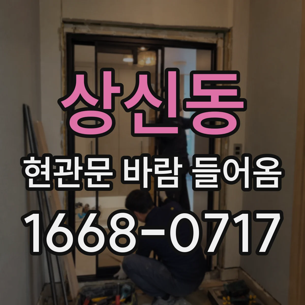 상신동 현관문 바람 들어옴