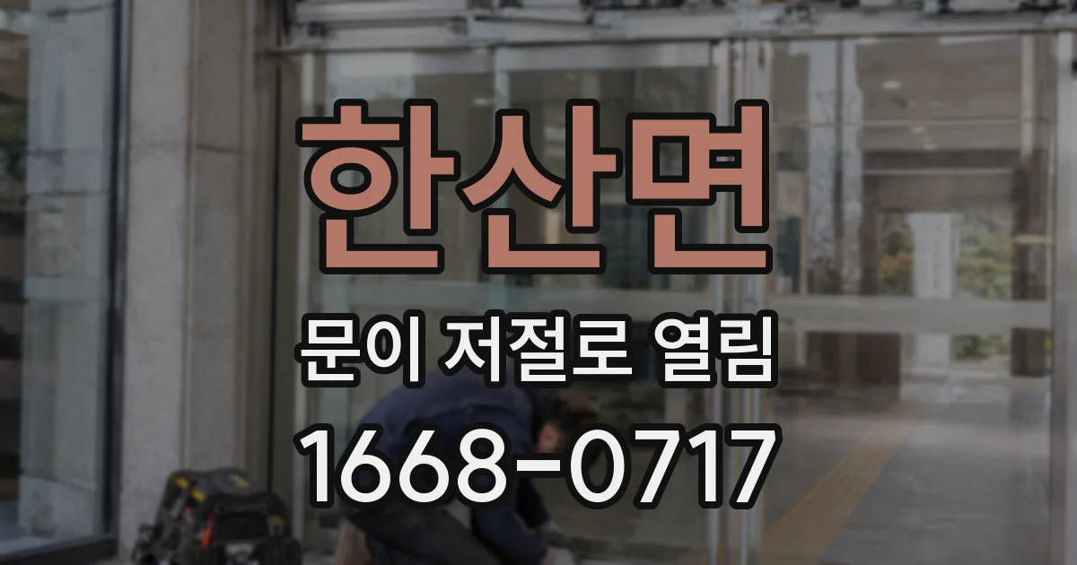 한산면 문이 저절로 열림