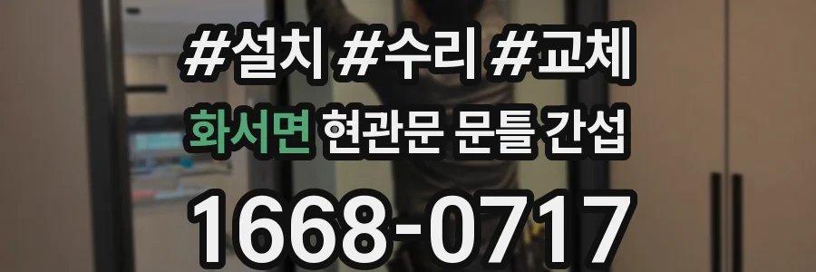 화서면 현관문 문틀 간섭
