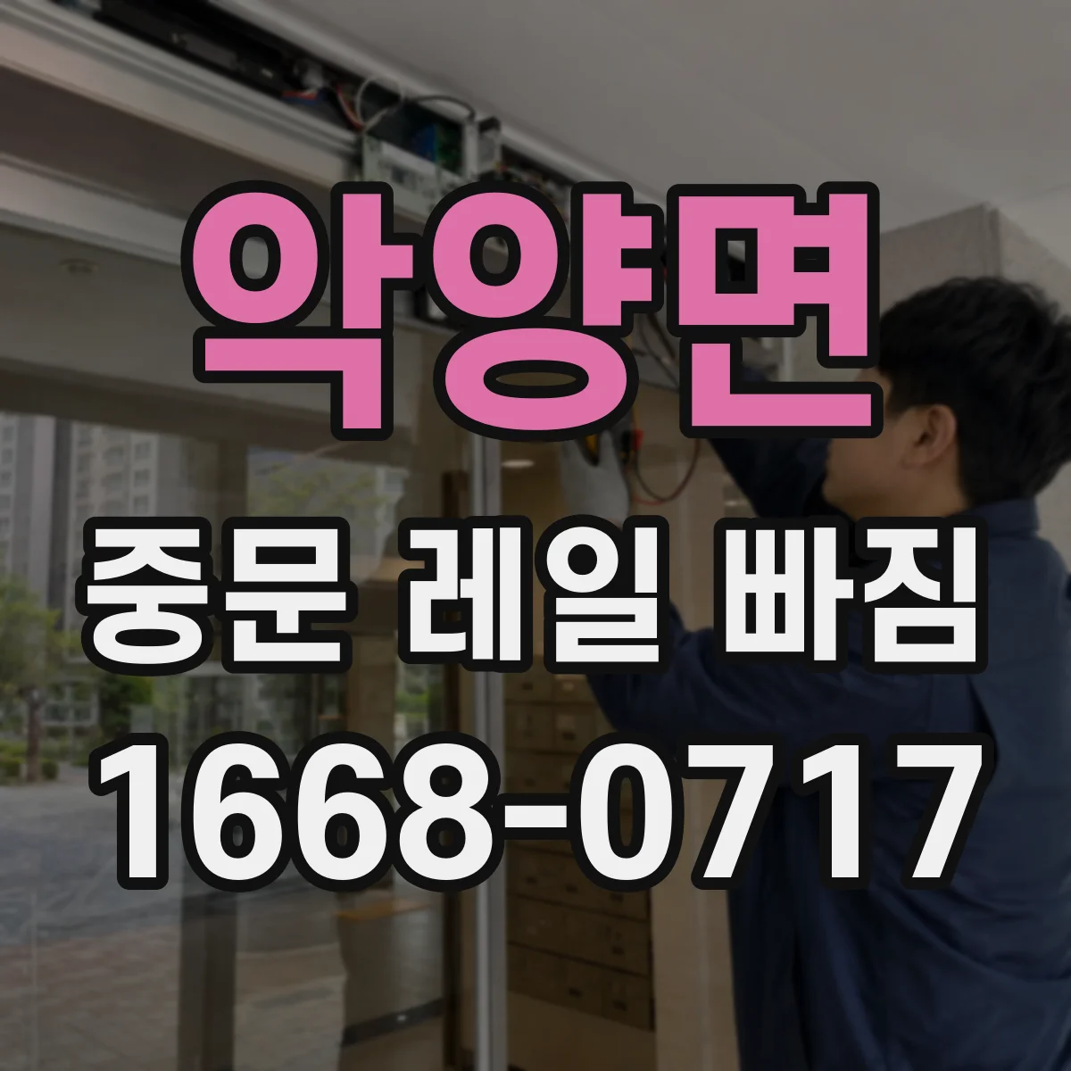 악양면 중문 레일 빠짐