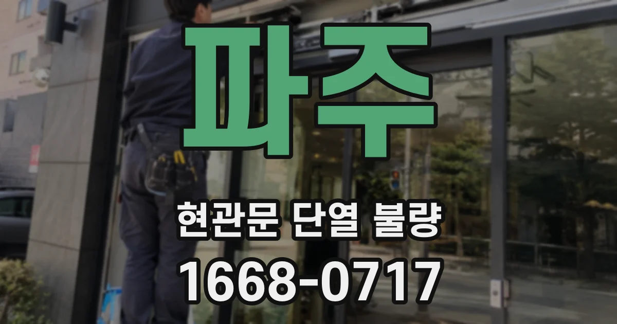 파주 현관문 단열 불량