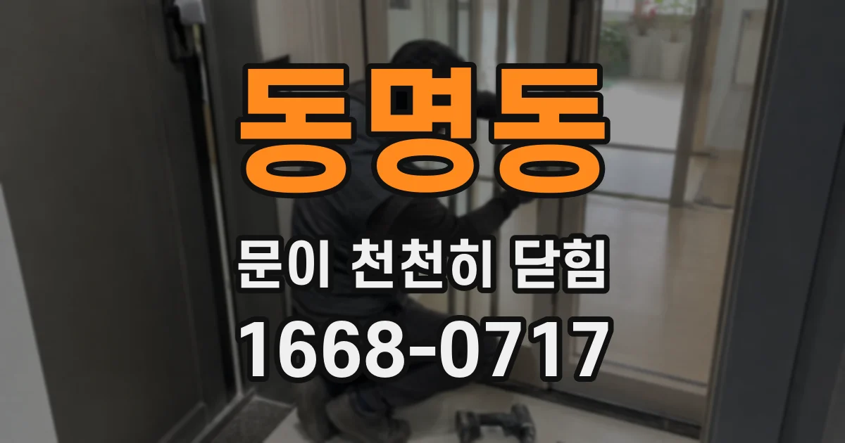 동명동 문이 천천히 닫힘