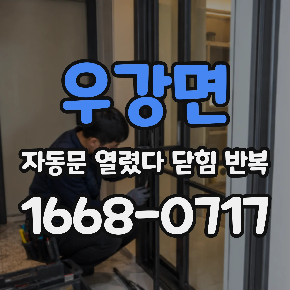 우강면 자동문 열렸다 닫힘 반복 증상은 열림과 닫힘이 연달아 일어나거나, 정지 후 다시 작동하면서 나타납니다.