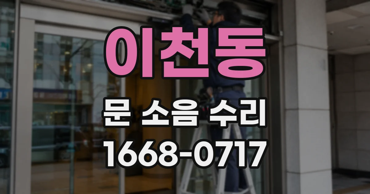 이천동 문 소음 수리