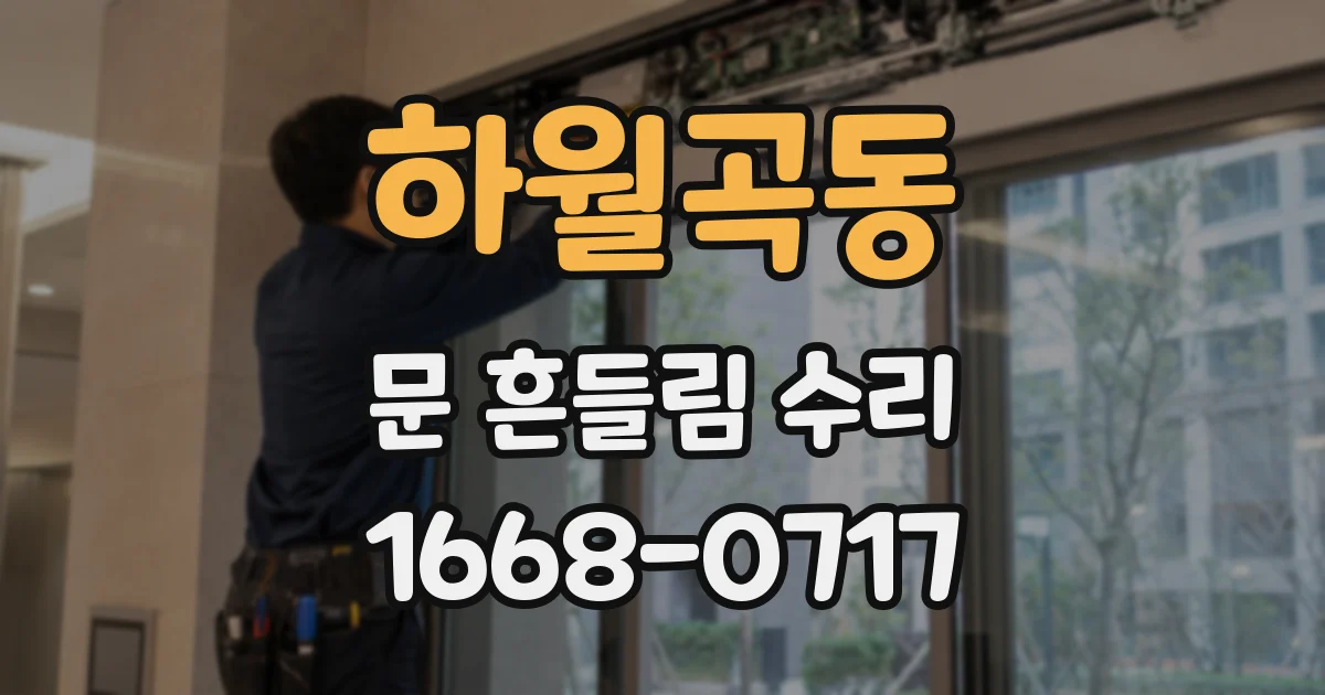 하월곡동 문 흔들림 수리
