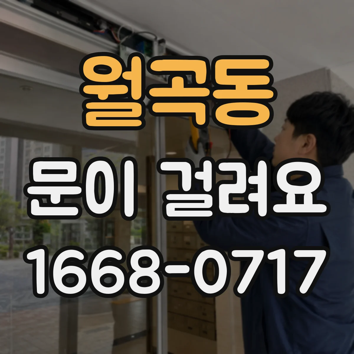 월곡동 문이 걸려요