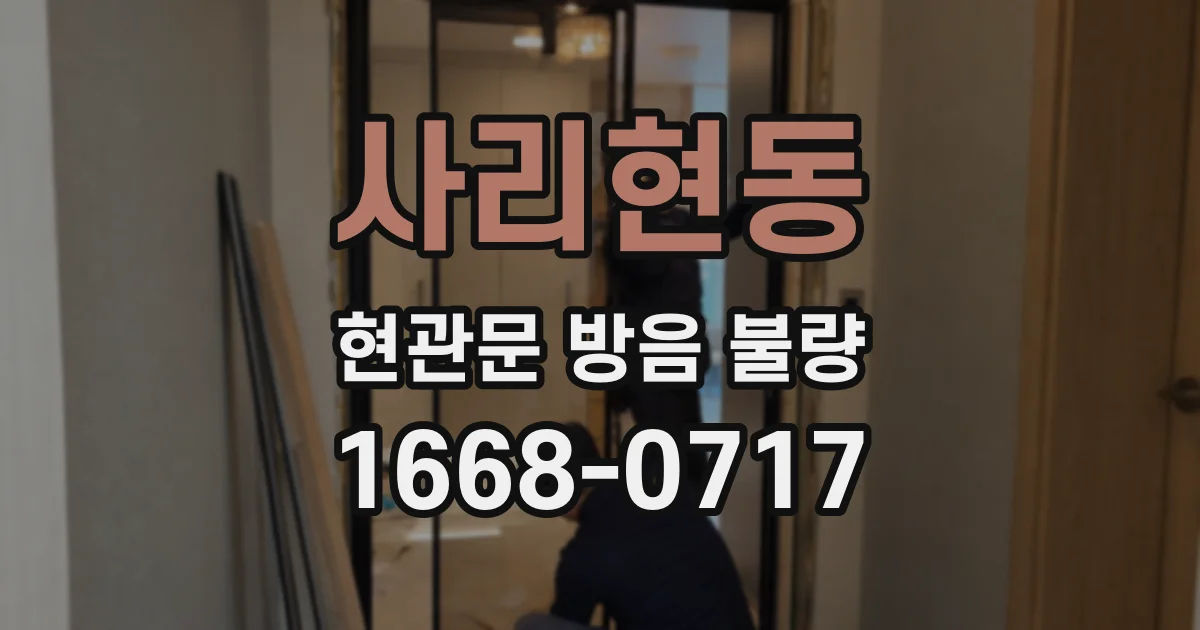 사리현동 현관문 방음 불량