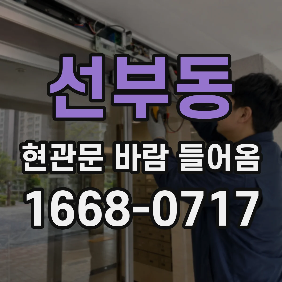 선부동 현관문 바람 들어옴