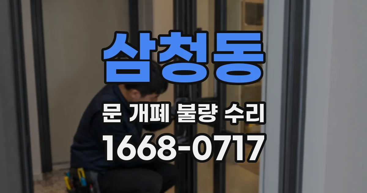 삼청동 문 개폐 불량 수리
