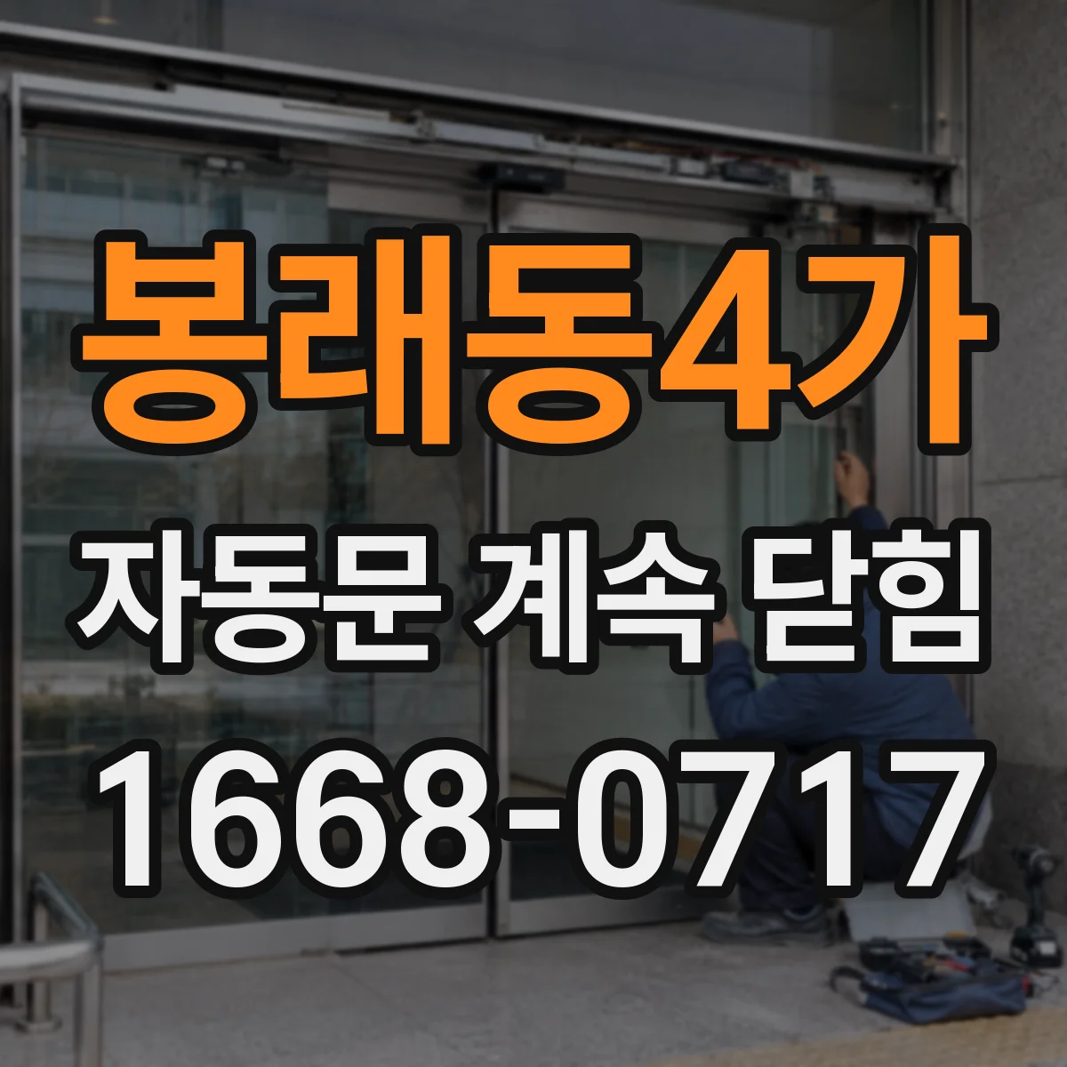 봉래동4가 자동문 계속 닫힘