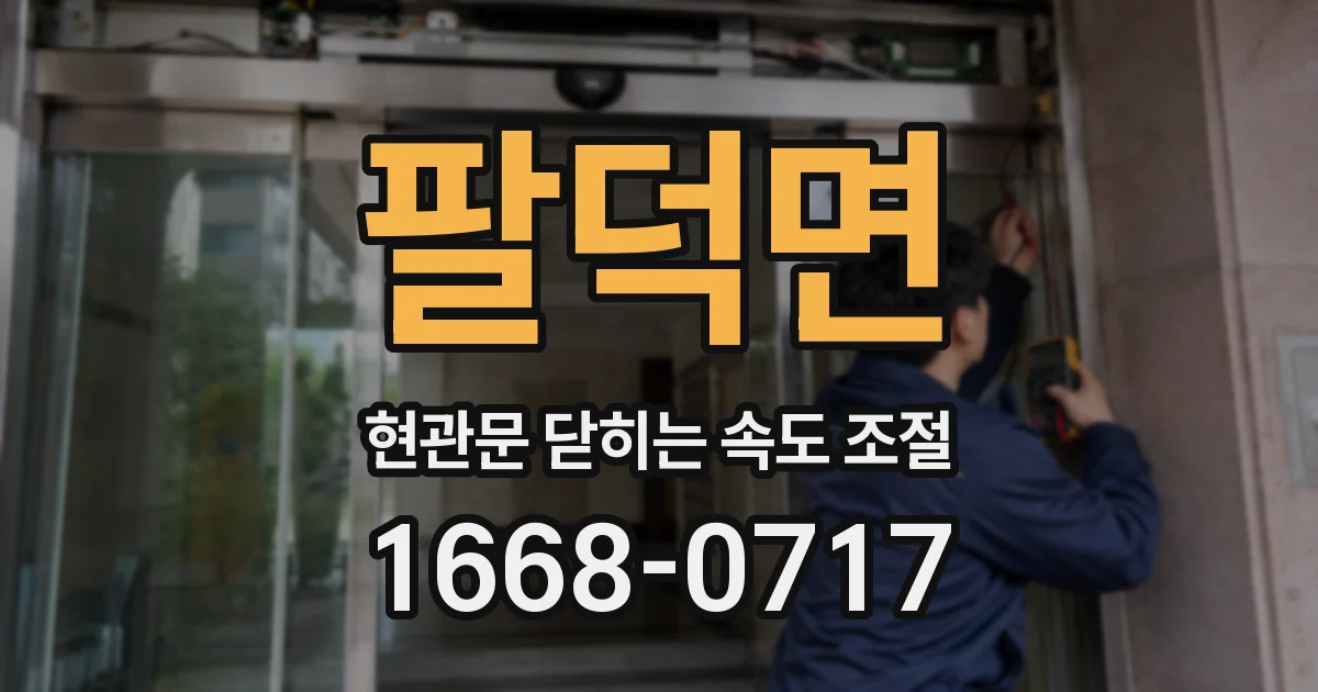 팔덕면 현관문 닫히는 속도 조절