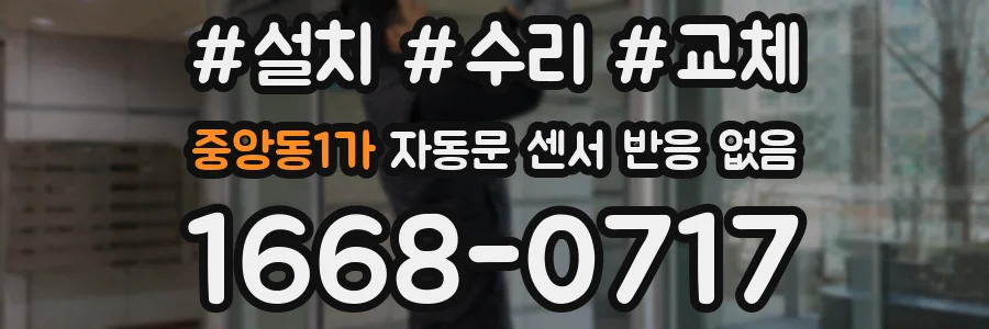 중앙동1가 자동문 센서 반응 없음