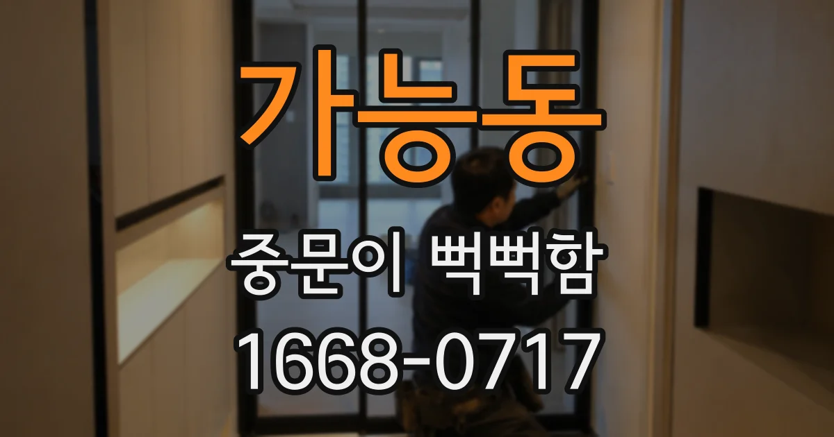 가능동 중문이 뻑뻑함