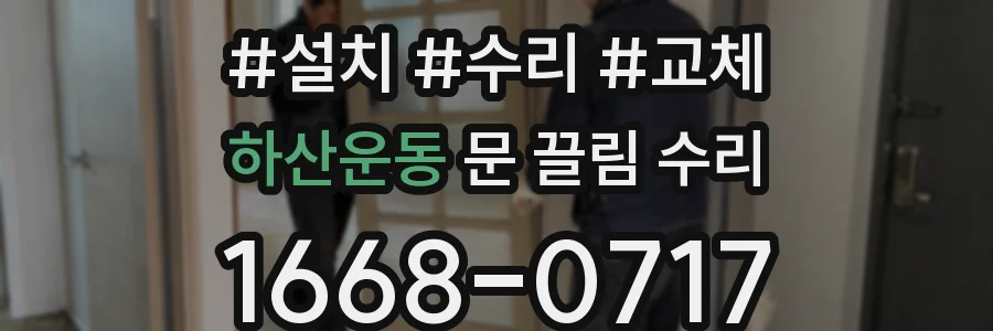 하산운동 문 끌림 수리
