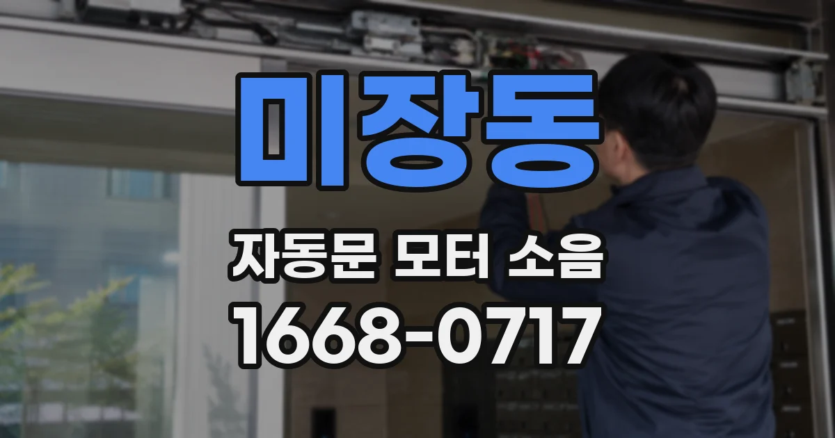 미장동 자동문 모터 소음