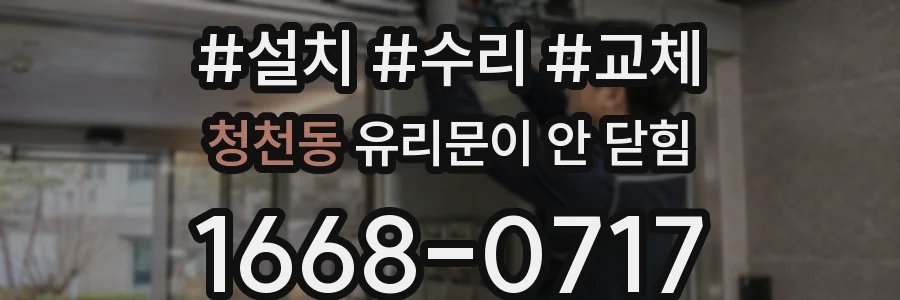 청천동 유리문이 안 닫힘