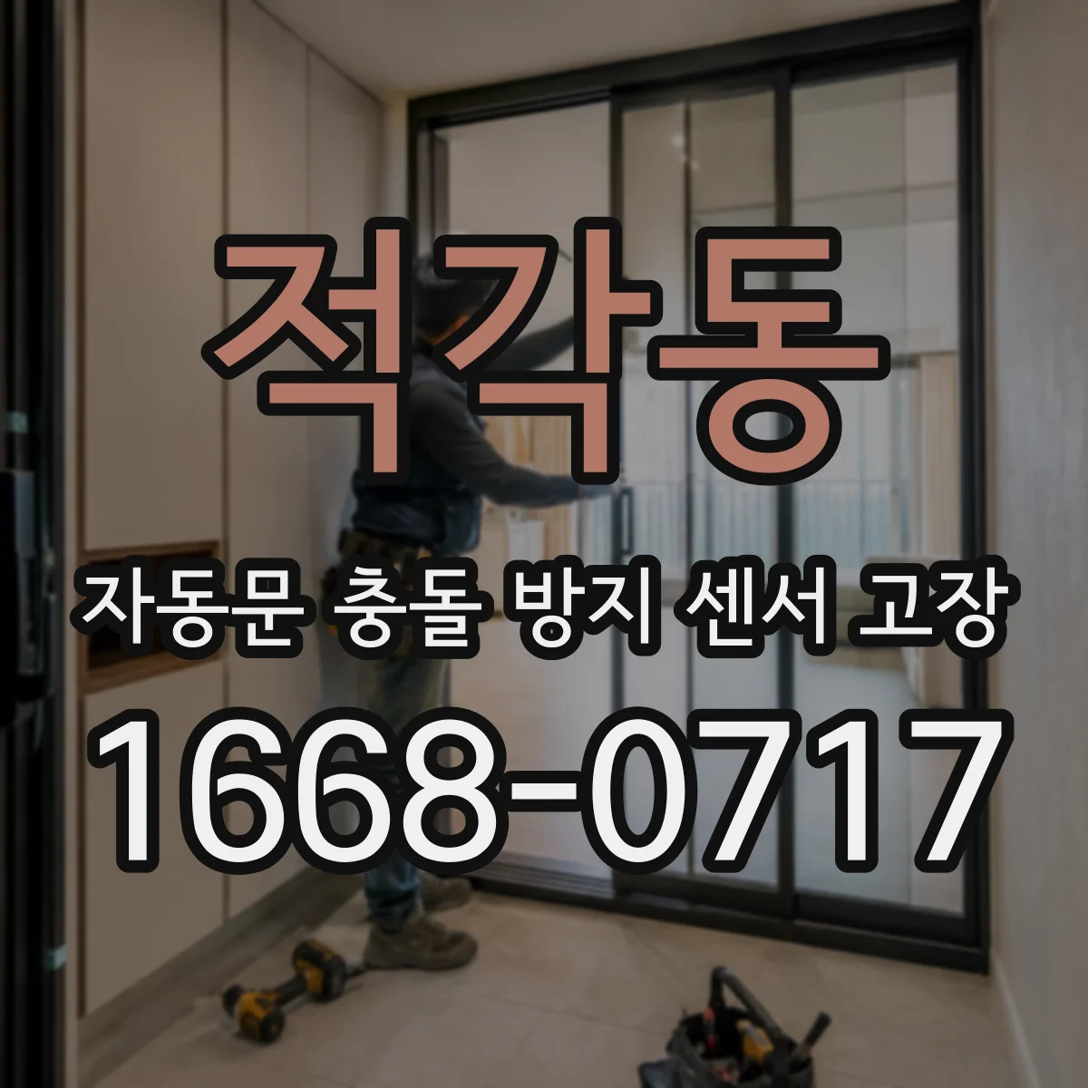 적각동 자동문 충돌 방지 센서 고장