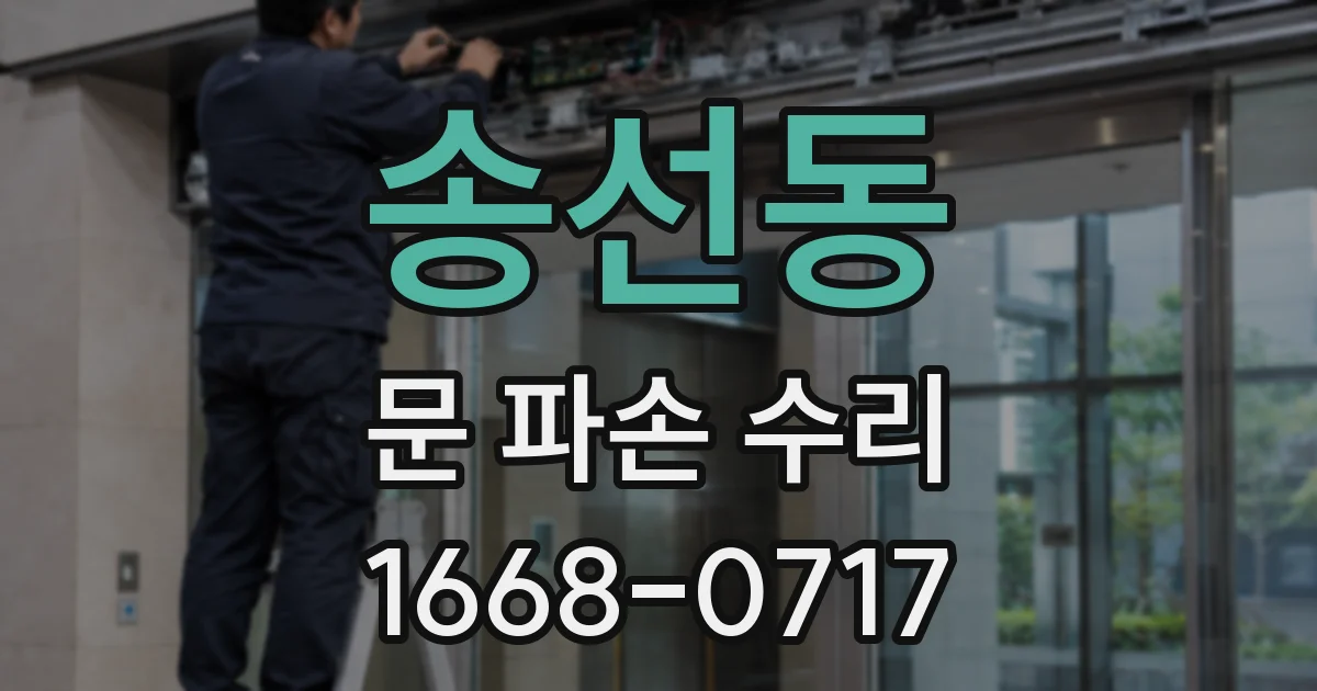 송선동 문 파손 수리