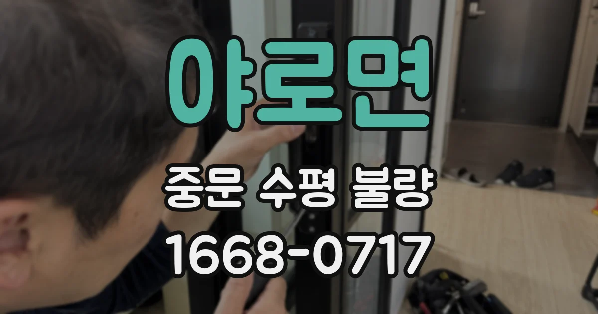 야로면 중문 수평 불량