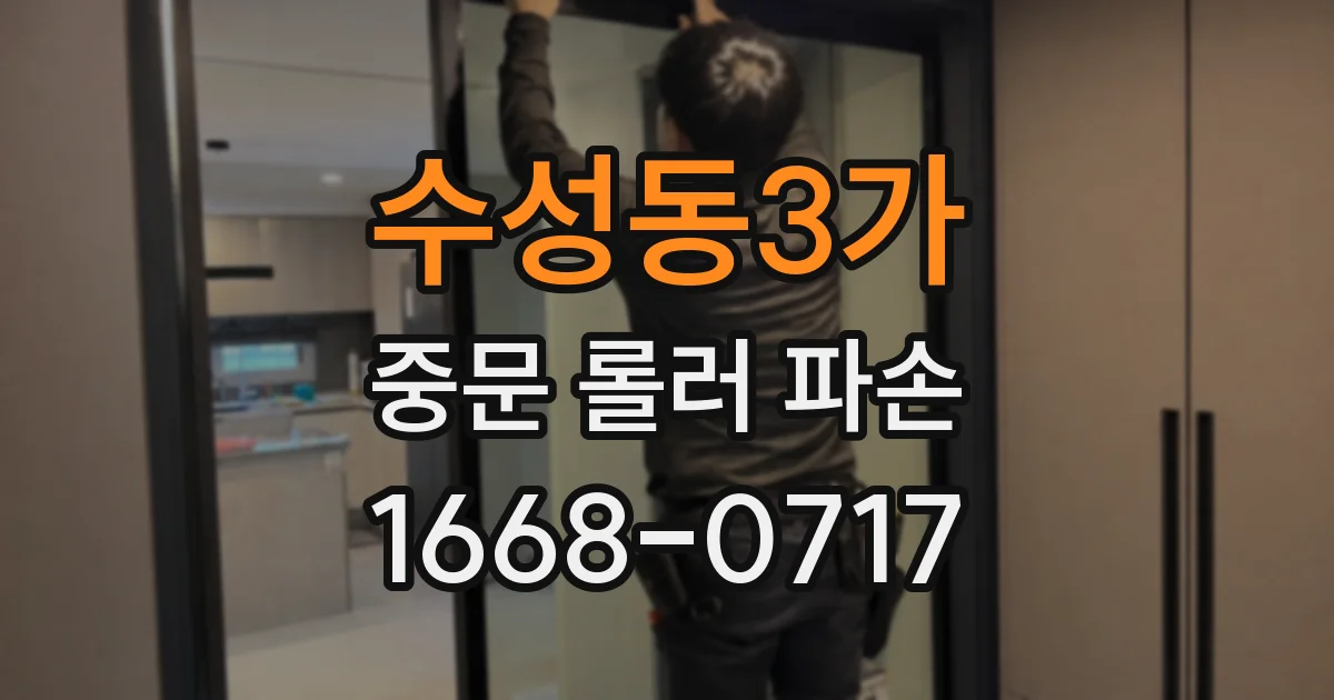수성동3가 중문 롤러 파손