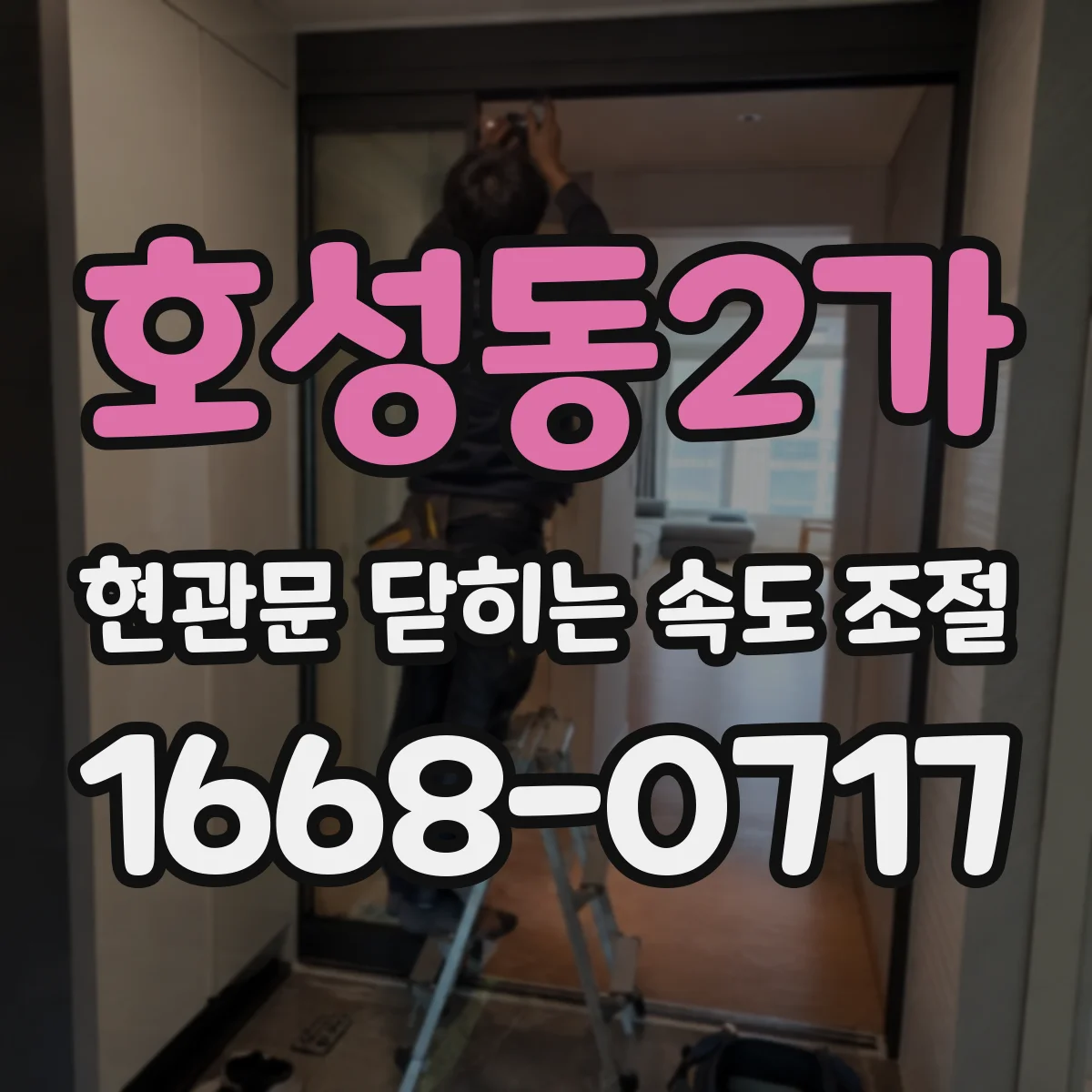 호성동2가 현관문 닫히는 속도 조절