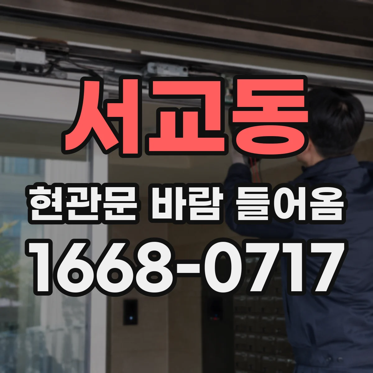 서교동 현관문 바람 들어옴