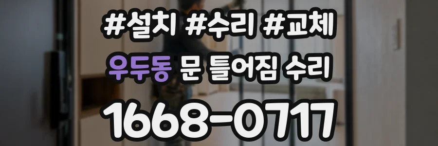 우두동 문 틀어짐 수리