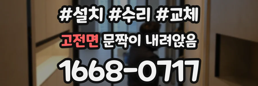 고전면 문짝이 내려앉음