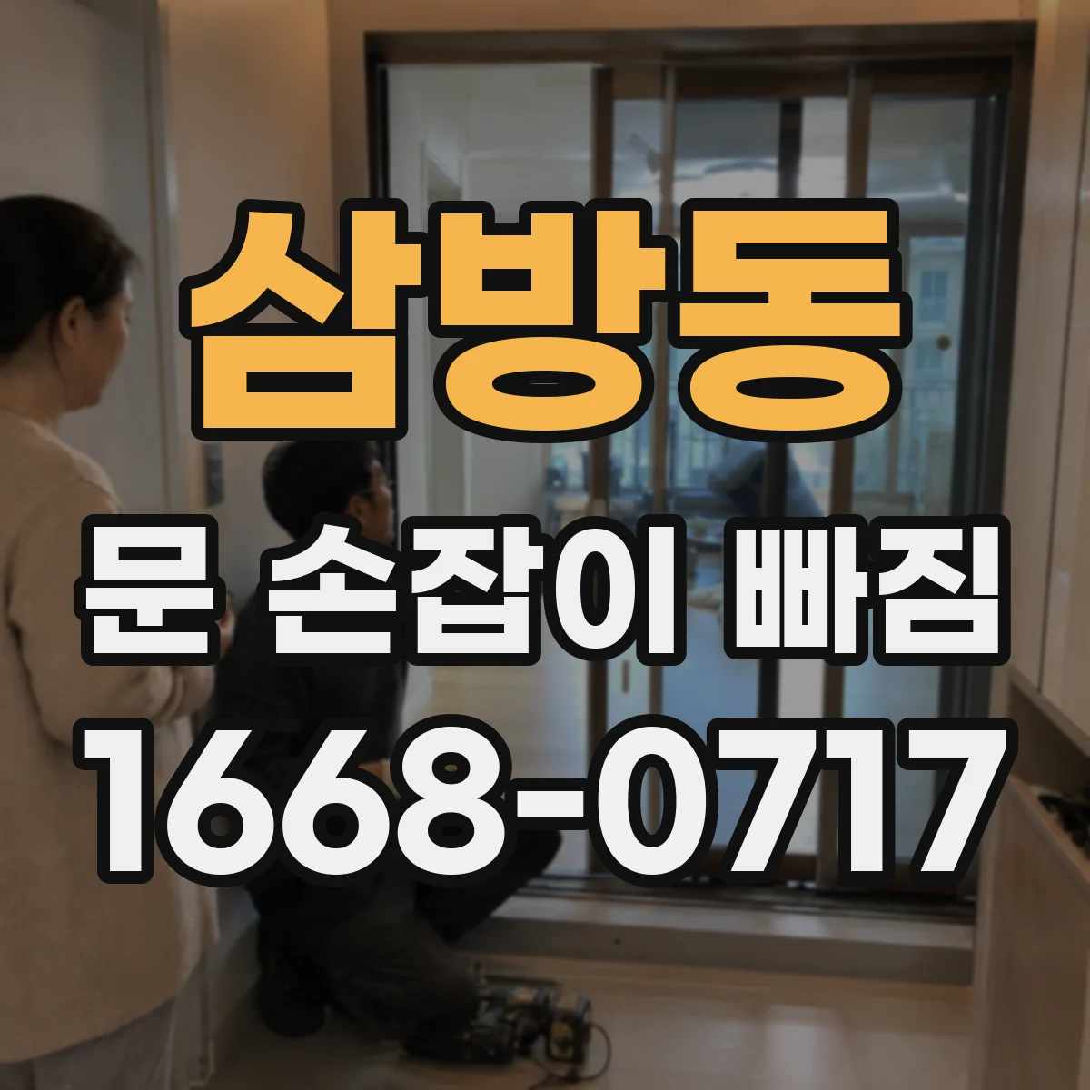 삼방동 문 손잡이 빠짐