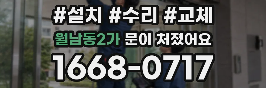 월남동2가 문이 처졌어요
