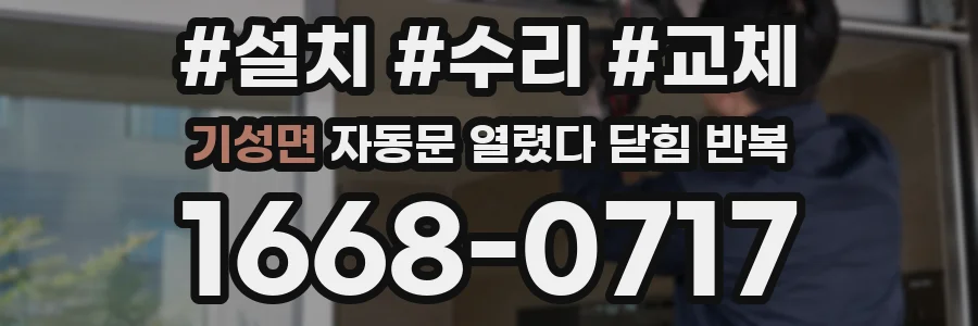 기성면 자동문 열렸다 닫힘 반복 증상은 열림과 닫힘이 연달아 일어나거나, 정지 후 다시 작동하면서 나타납니다.