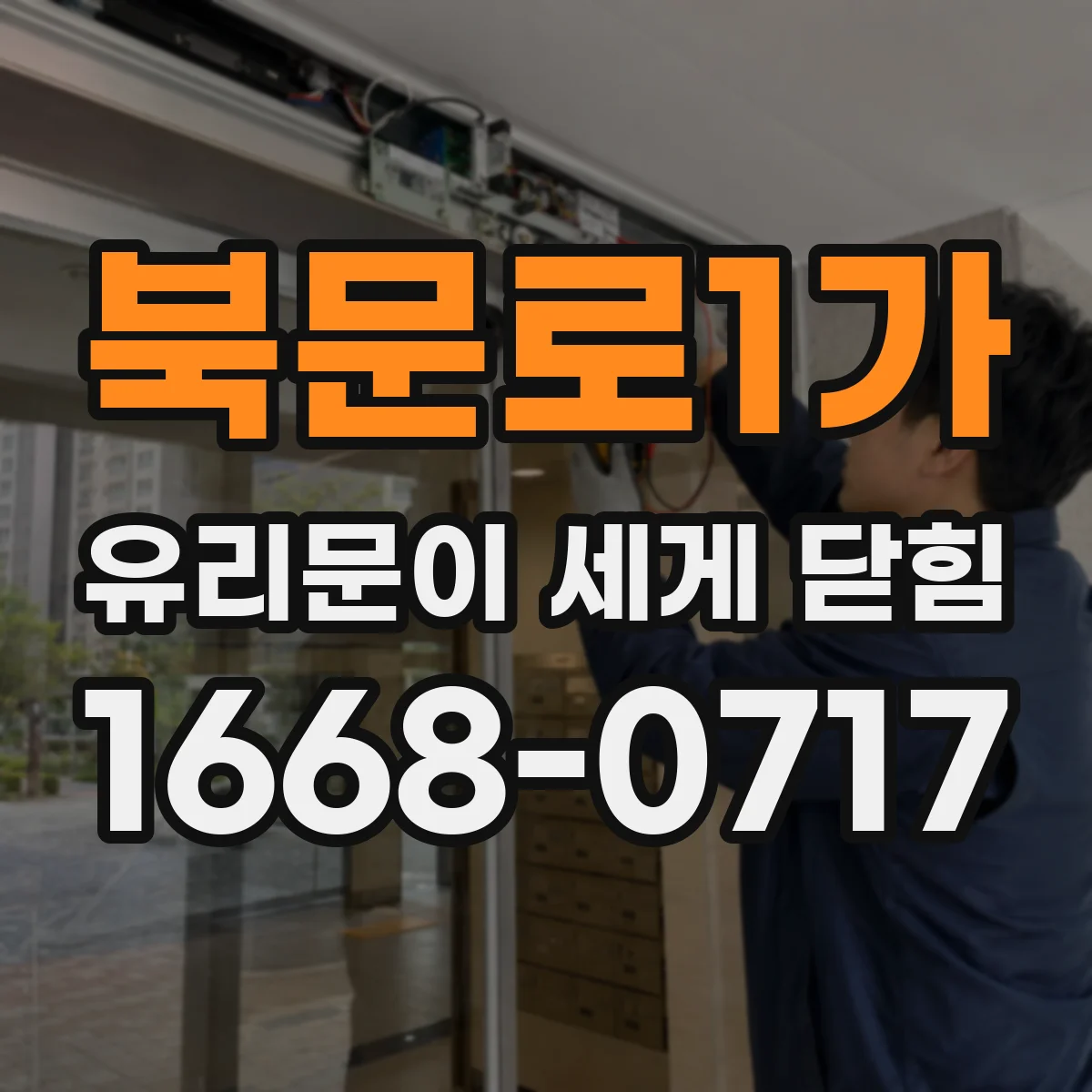 북문로1가 유리문이 세게 닫힘