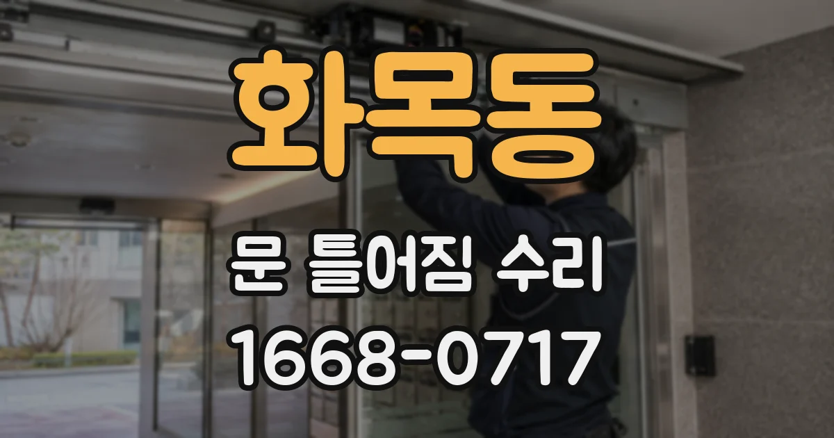 화목동 문 틀어짐 수리