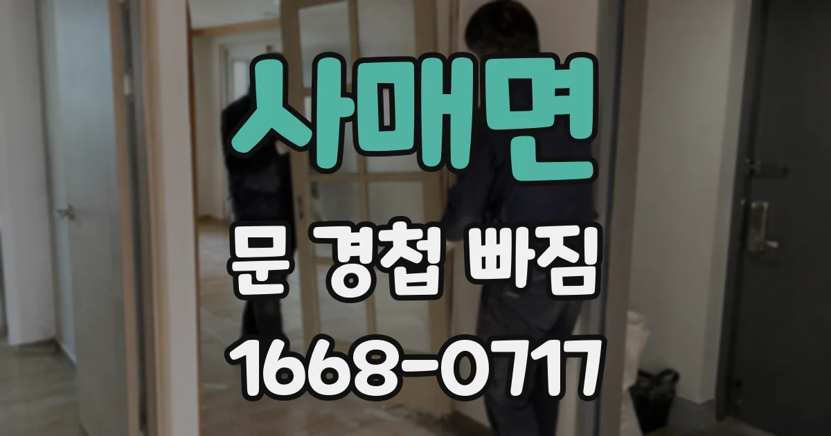 사매면 문 경첩 빠짐