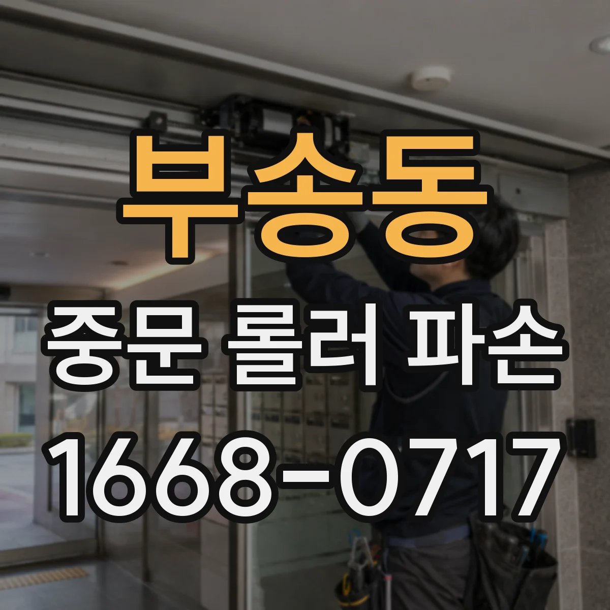 부송동 중문 롤러 파손
