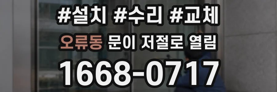 오류동 문이 저절로 열림