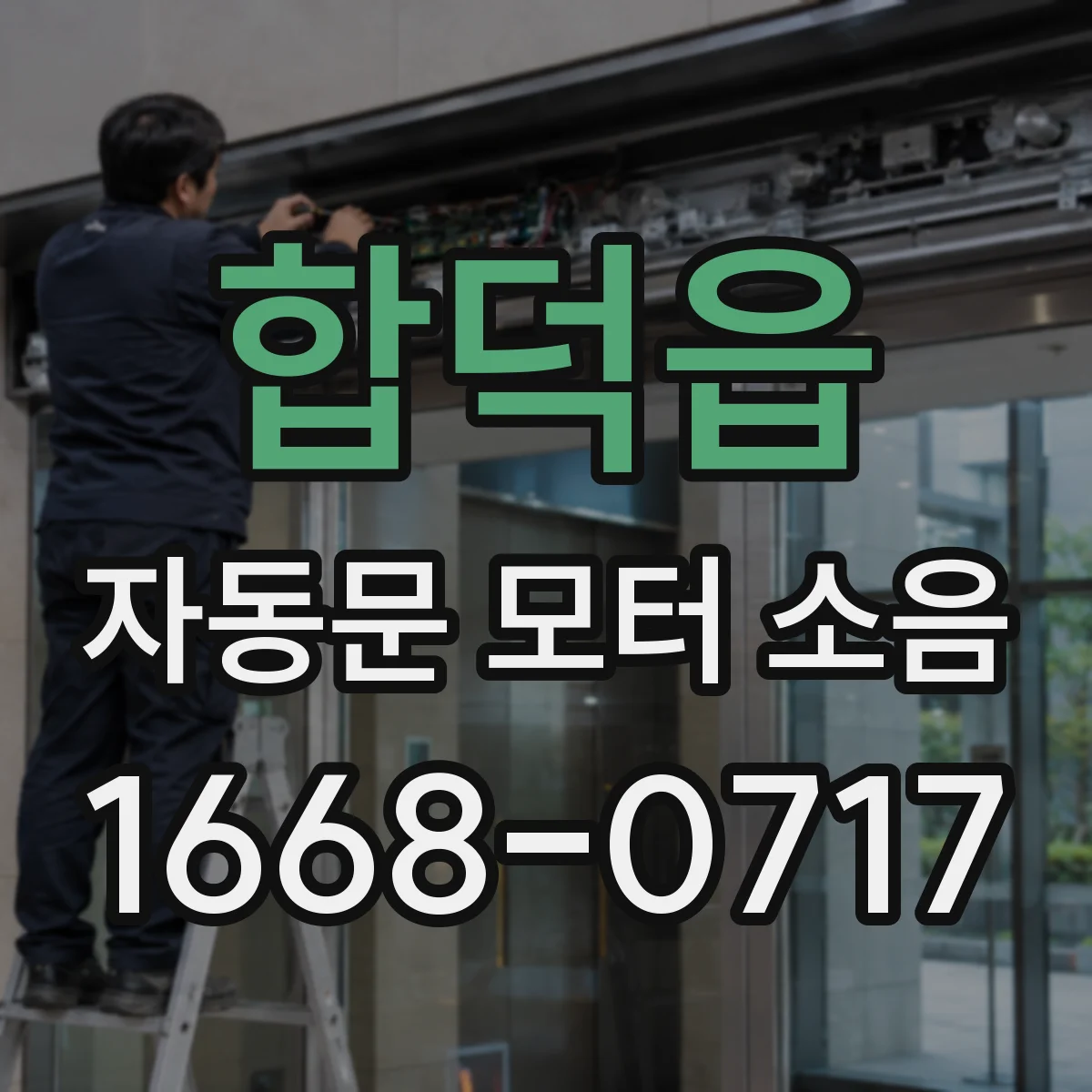 합덕읍 자동문 모터 소음