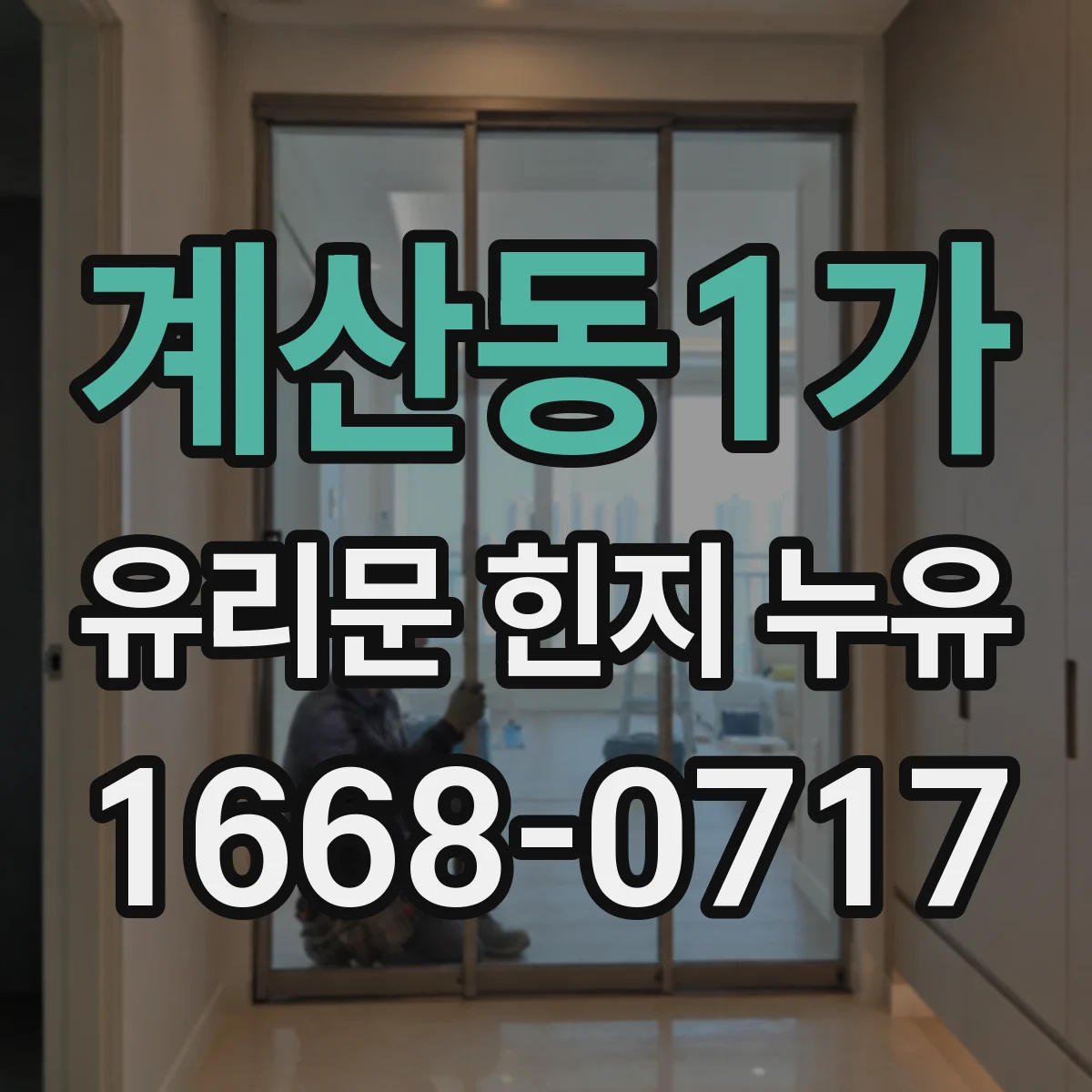 계산동1가 유리문 힌지 누유