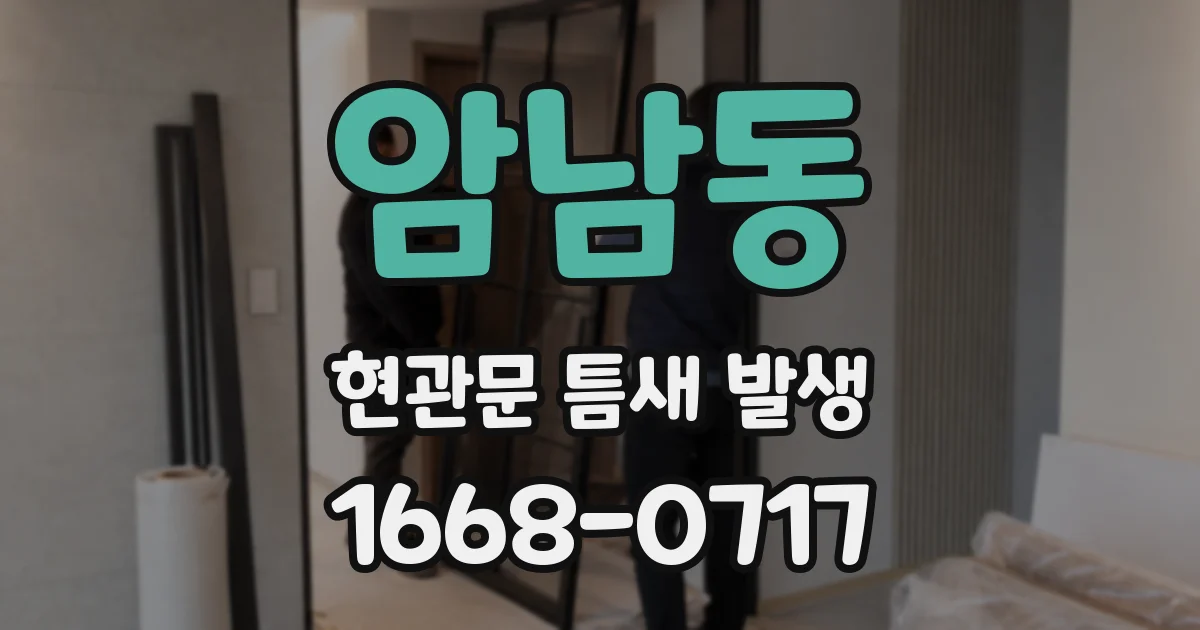 암남동 현관문 틈새 발생