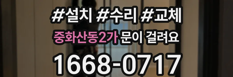중화산동2가 문이 걸려요