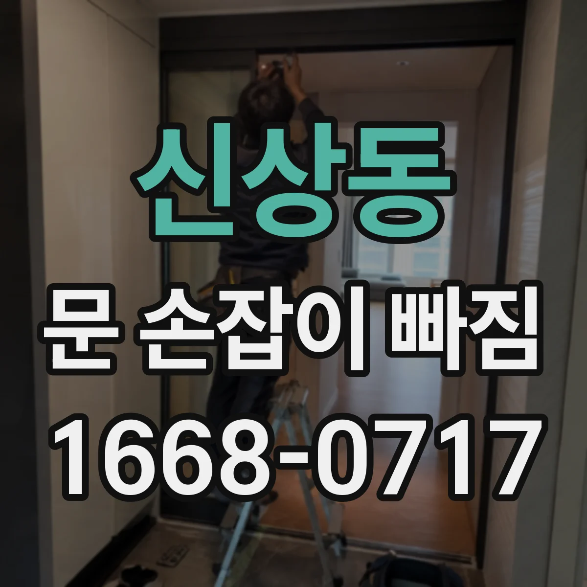 신상동 문 손잡이 빠짐