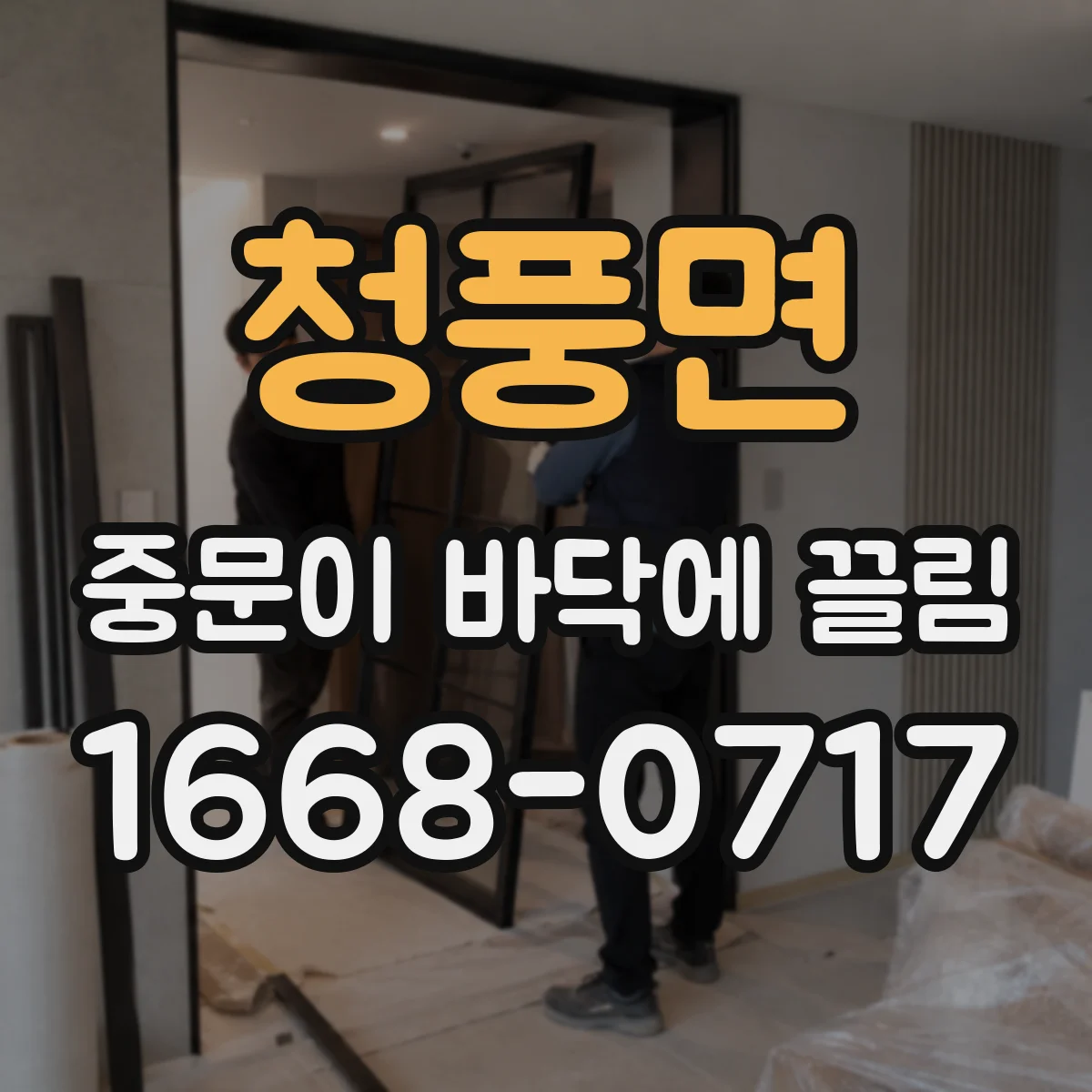 청풍면 중문이 바닥에 끌림