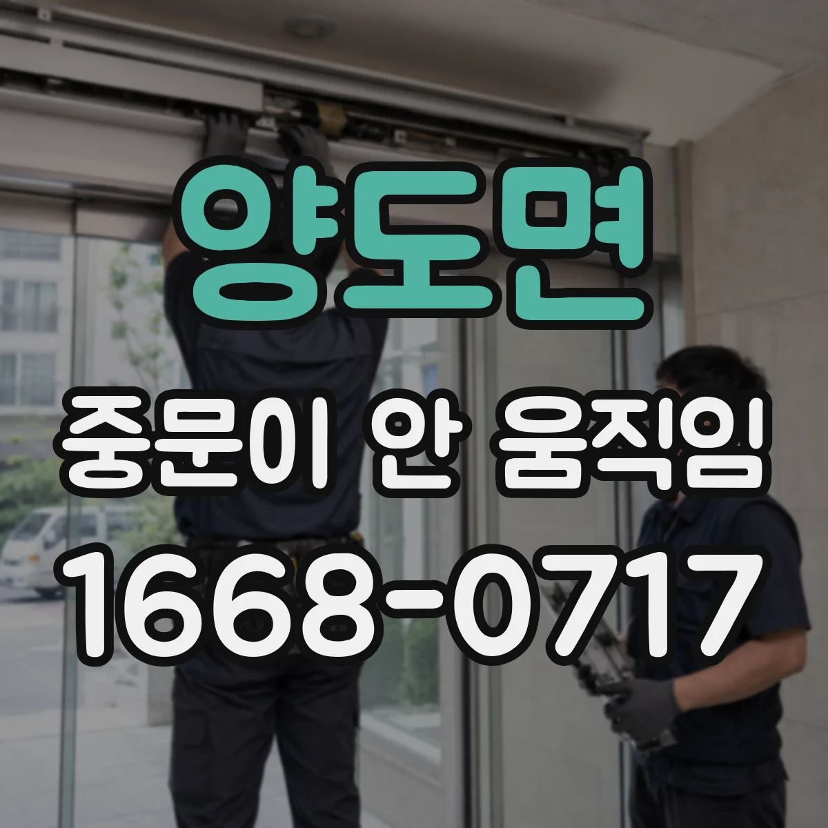 양도면 중문이 안 움직임