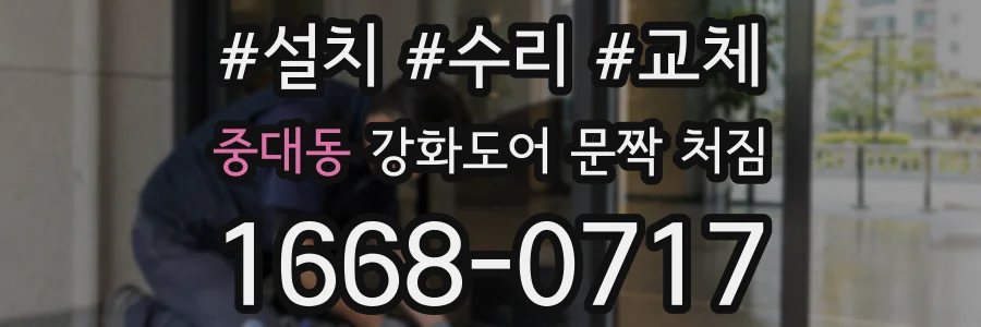 중대동 강화도어 문짝 처짐