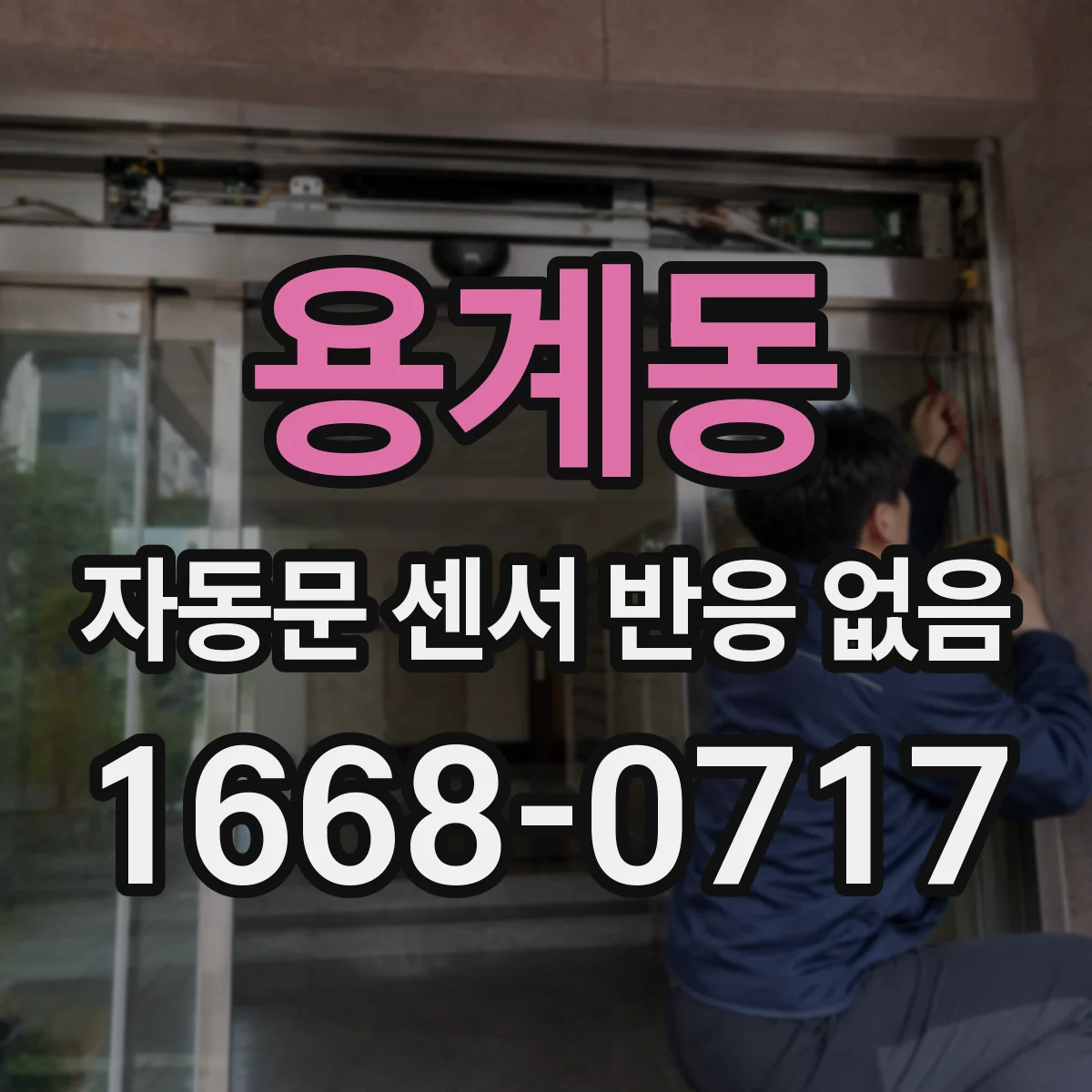 용계동 자동문 센서 반응 없음