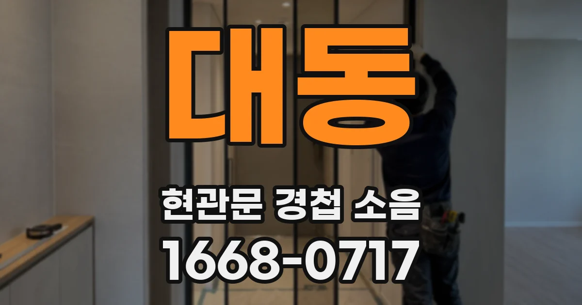 대동 현관문 경첩 소음
