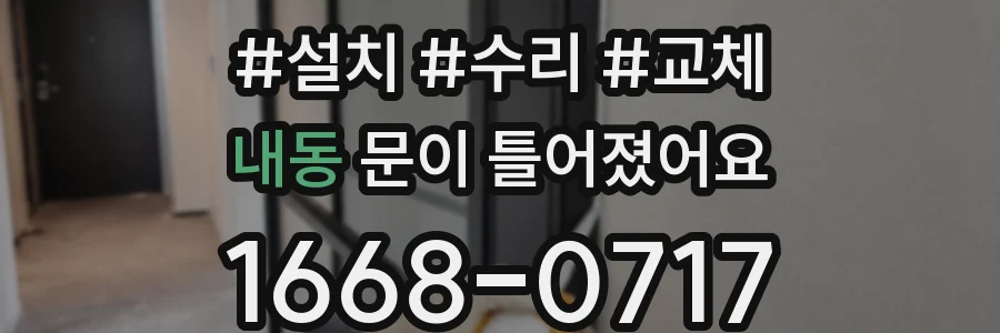 내동 문이 틀어졌어요