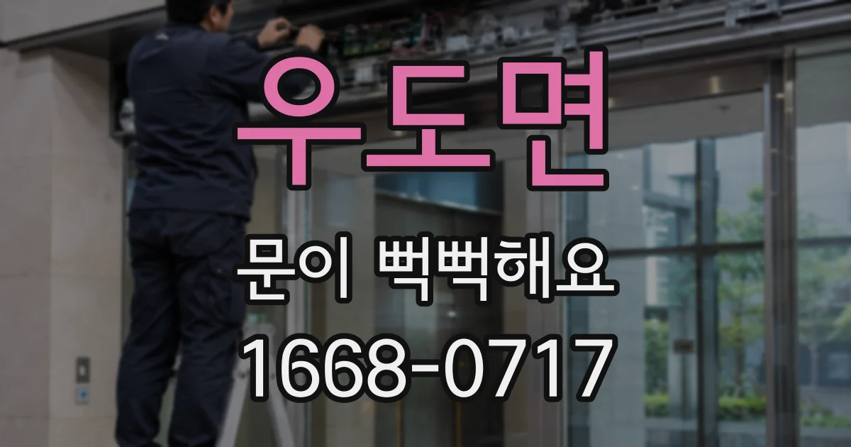 우도면 문이 뻑뻑해요